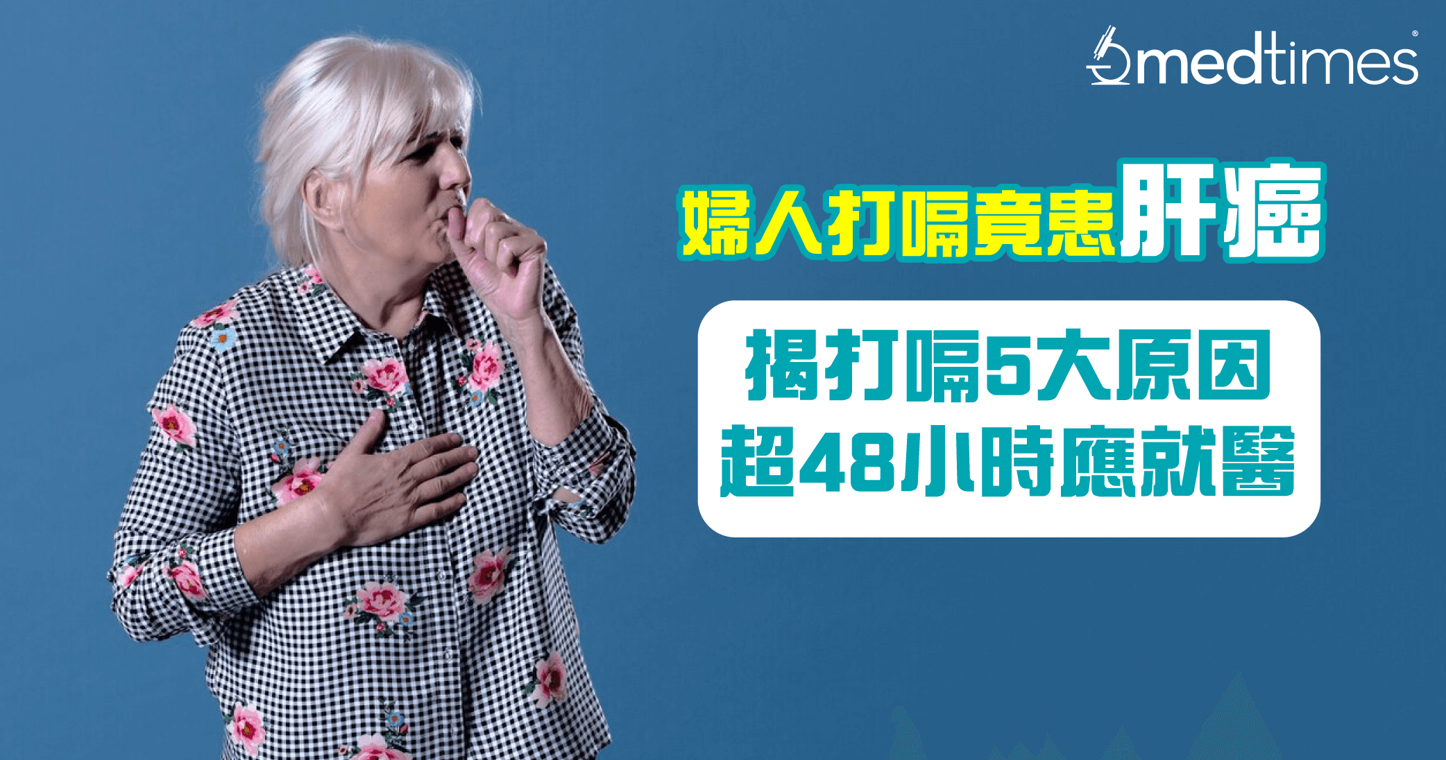【關注肝臟】婦人打嗝又脹氣竟患肝癌！無故打嗝5大原因超48小時應就醫